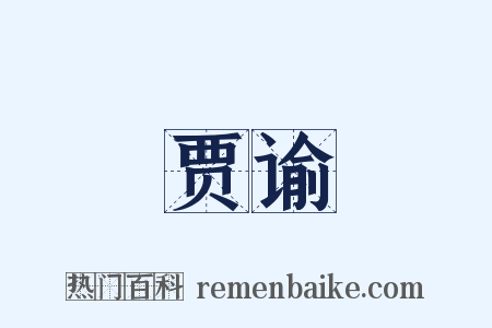 贾谕是什么意思的图片